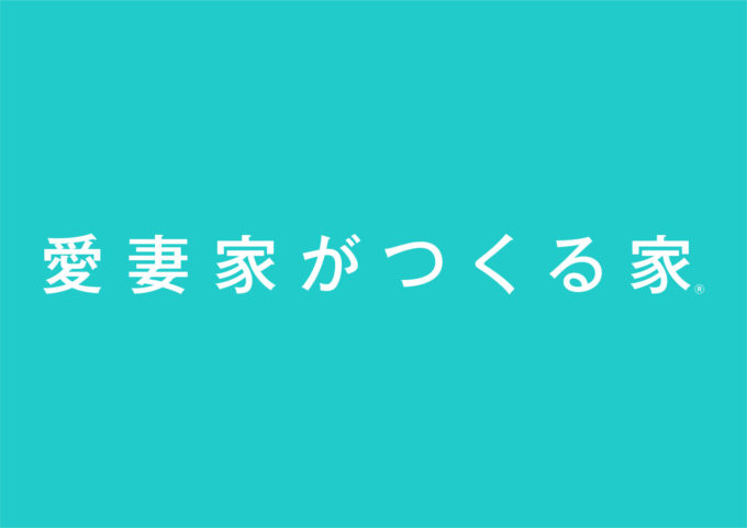 【商標登録】「愛妻家がつくる家」に込めた、これからの時代の住まいづくり。
